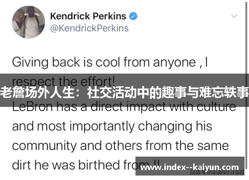 老詹场外人生：社交活动中的趣事与难忘轶事