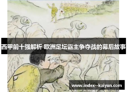 西甲前十强解析 欧洲足坛霸主争夺战的幕后故事