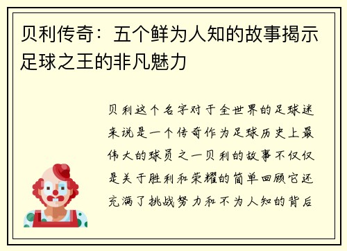贝利传奇：五个鲜为人知的故事揭示足球之王的非凡魅力