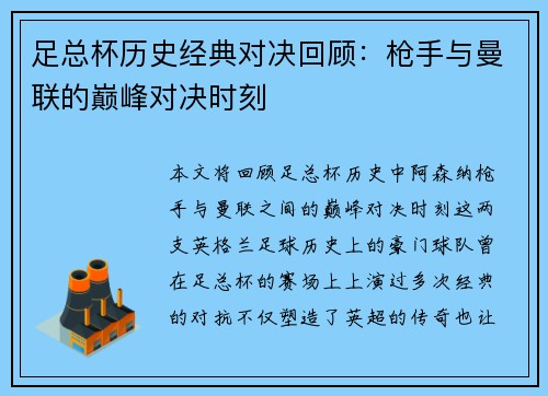 足总杯历史经典对决回顾：枪手与曼联的巅峰对决时刻
