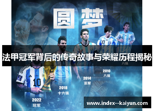 法甲冠军背后的传奇故事与荣耀历程揭秘