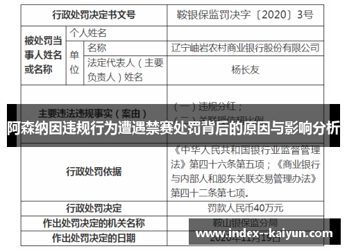 阿森纳因违规行为遭遇禁赛处罚背后的原因与影响分析 阿森纳因违规行为遭遇禁赛处罚背后的原因与影响分析