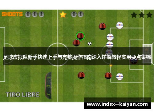 足球虚拟队新手快速上手与完整操作指南深入详解教程实用要点集锦 足球虚拟队新手快速上手与完整操作指南深入详解教程实用要点集锦