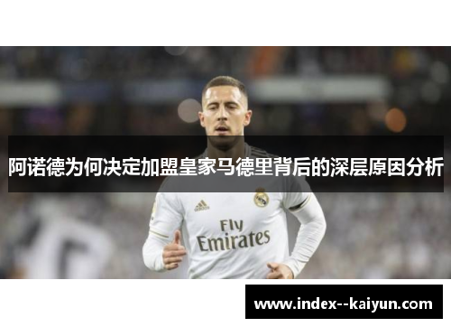 阿诺德为何决定加盟皇家马德里背后的深层原因分析