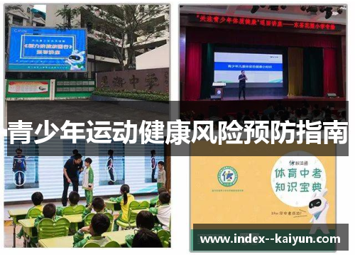 青少年运动健康风险预防指南 青少年运动健康风险预防指南