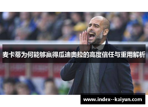 麦卡蒂为何能够赢得瓜迪奥拉的高度信任与重用解析