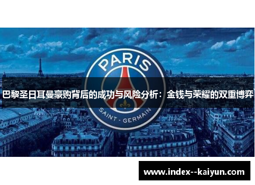 巴黎圣日耳曼豪购背后的成功与风险分析：金钱与荣耀的双重博弈