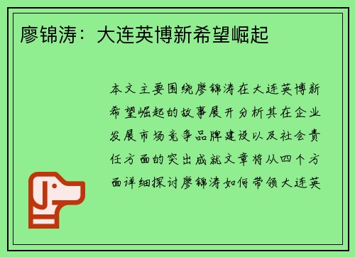 廖锦涛：大连英博新希望崛起