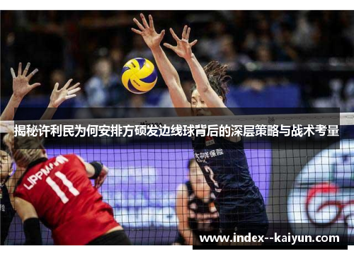 揭秘许利民为何安排方硕发边线球背后的深层策略与战术考量
