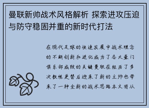 曼联新帅战术风格解析 探索进攻压迫与防守稳固并重的新时代打法