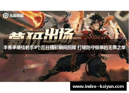 本赛季最佳射手8个三分精彩瞬间回顾 打破防守极限的无畏之举