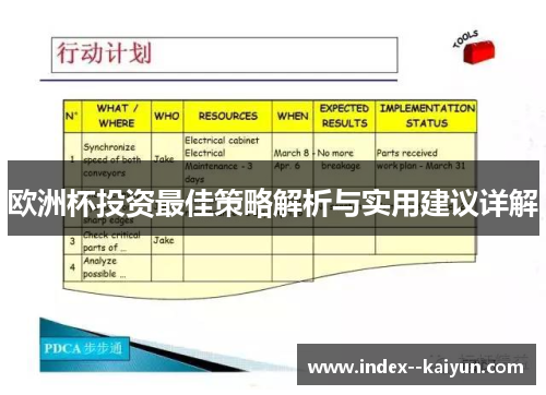 欧洲杯投资最佳策略解析与实用建议详解 欧洲杯投资最佳策略解析与实用建议详解