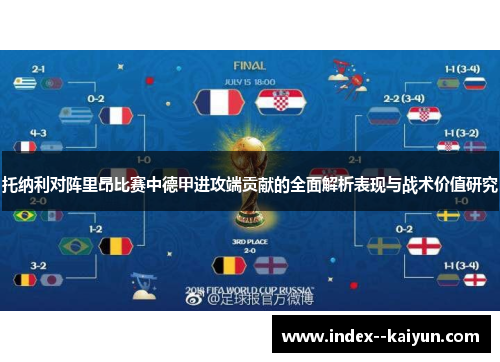 托纳利对阵里昂比赛中德甲进攻端贡献的全面解析表现与战术价值研究