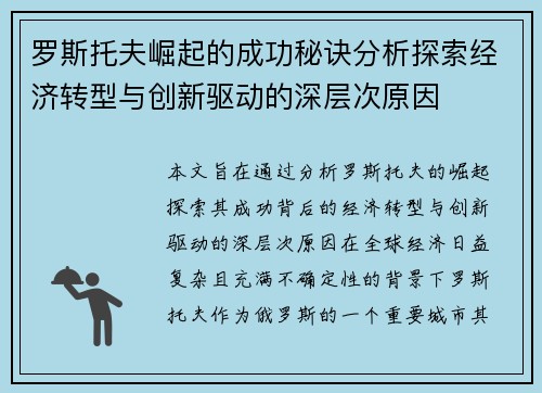 罗斯托夫崛起的成功秘诀分析探索经济转型与创新驱动的深层次原因