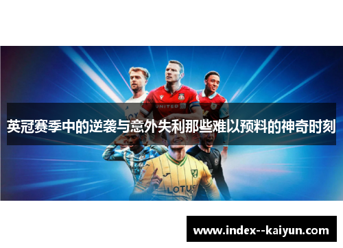 英冠赛季中的逆袭与意外失利那些难以预料的神奇时刻