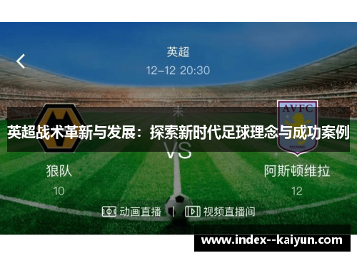 英超战术革新与发展：探索新时代足球理念与成功案例