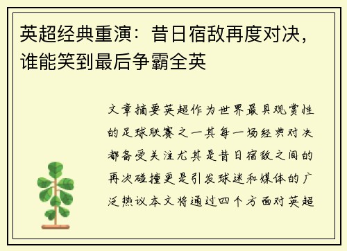 英超经典重演：昔日宿敌再度对决，谁能笑到最后争霸全英