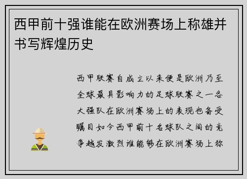 西甲前十强谁能在欧洲赛场上称雄并书写辉煌历史