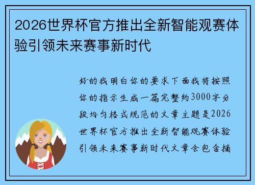 2026世界杯官方推出全新智能观赛体验引领未来赛事新时代
