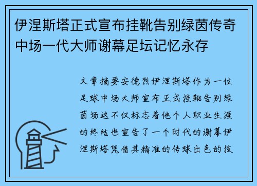 伊涅斯塔正式宣布挂靴告别绿茵传奇中场一代大师谢幕足坛记忆永存
