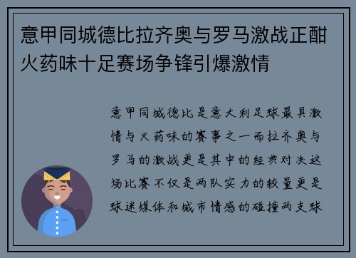 意甲同城德比拉齐奥与罗马激战正酣火药味十足赛场争锋引爆激情