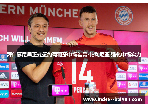 拜仁慕尼黑正式签约葡萄牙中场若昂·帕利尼亚 强化中场实力