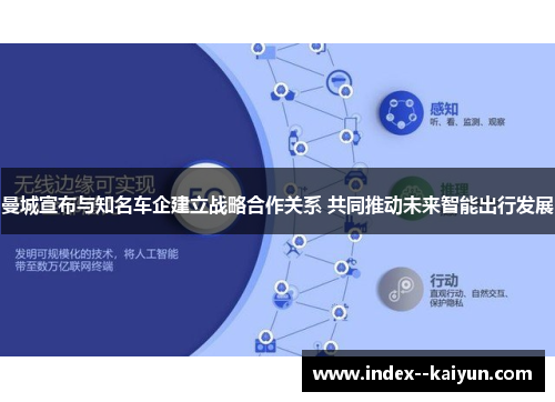曼城宣布与知名车企建立战略合作关系 共同推动未来智能出行发展