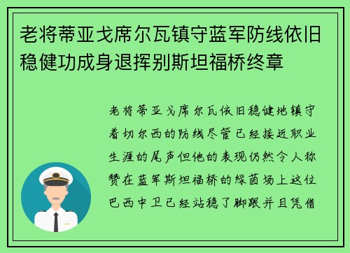 老将蒂亚戈席尔瓦镇守蓝军防线依旧稳健功成身退挥别斯坦福桥终章