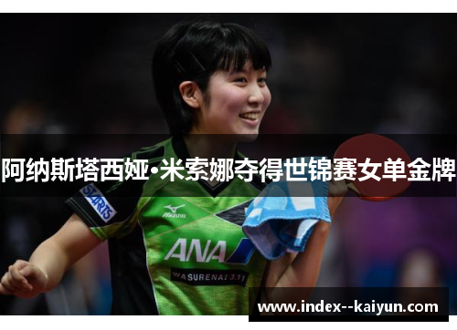 阿纳斯塔西娅·米索娜夺得世锦赛女单金牌