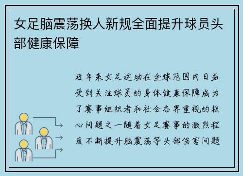 女足脑震荡换人新规全面提升球员头部健康保障