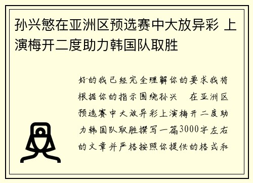 孙兴慜在亚洲区预选赛中大放异彩 上演梅开二度助力韩国队取胜