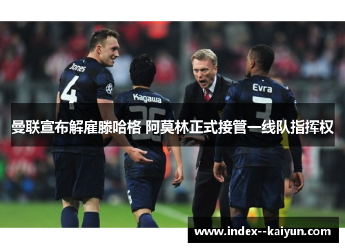 曼联宣布解雇滕哈格 阿莫林正式接管一线队指挥权 曼联宣布解雇滕哈格 阿莫林正式接管一线队指挥权