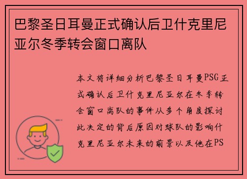 巴黎圣日耳曼正式确认后卫什克里尼亚尔冬季转会窗口离队