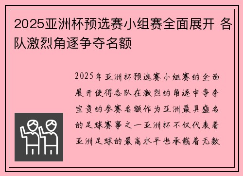 2025亚洲杯预选赛小组赛全面展开 各队激烈角逐争夺名额 2025亚洲杯预选赛小组赛全面展开 各队激烈角逐争夺名额