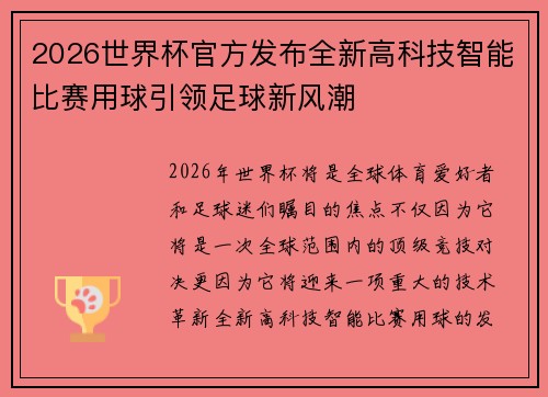 2026世界杯官方发布全新高科技智能比赛用球引领足球新风潮