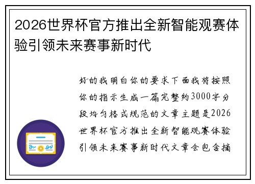 2026世界杯官方推出全新智能观赛体验引领未来赛事新时代 2026世界杯官方推出全新智能观赛体验引领未来赛事新时代