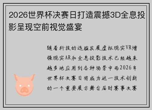 2026世界杯决赛日打造震撼3D全息投影呈现空前视觉盛宴