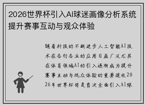 2026世界杯引入AI球迷画像分析系统提升赛事互动与观众体验