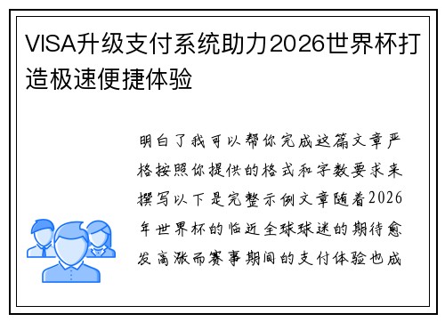 VISA升级支付系统助力2026世界杯打造极速便捷体验 VISA升级支付系统助力2026世界杯打造极速便捷体验