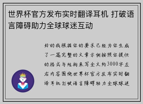 世界杯官方发布实时翻译耳机 打破语言障碍助力全球球迷互动