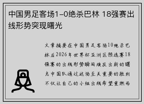 中国男足客场1-0绝杀巴林 18强赛出线形势突现曙光 中国男足客场1-0绝杀巴林 18强赛出线形势突现曙光