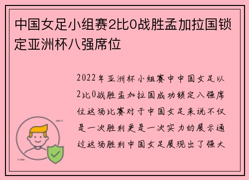 中国女足小组赛2比0战胜孟加拉国锁定亚洲杯八强席位