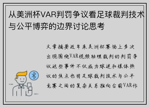 从美洲杯VAR判罚争议看足球裁判技术与公平博弈的边界讨论思考