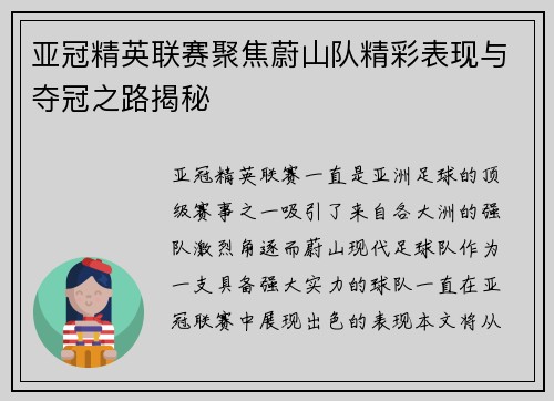 亚冠精英联赛聚焦蔚山队精彩表现与夺冠之路揭秘