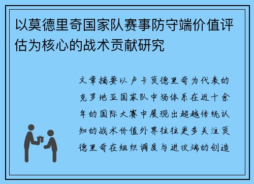 以莫德里奇国家队赛事防守端价值评估为核心的战术贡献研究 以莫德里奇国家队赛事防守端价值评估为核心的战术贡献研究