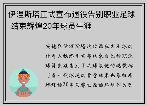 伊涅斯塔正式宣布退役告别职业足球 结束辉煌20年球员生涯 伊涅斯塔正式宣布退役告别职业足球 结束辉煌20年球员生涯