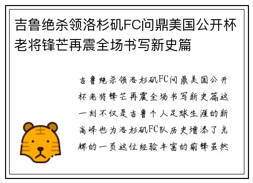 吉鲁绝杀领洛杉矶FC问鼎美国公开杯老将锋芒再震全场书写新史篇