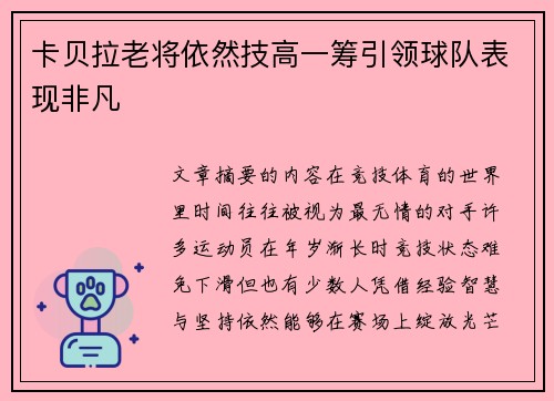 卡贝拉老将依然技高一筹引领球队表现非凡