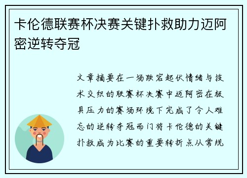 卡伦德联赛杯决赛关键扑救助力迈阿密逆转夺冠