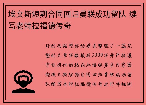 埃文斯短期合同回归曼联成功留队 续写老特拉福德传奇
